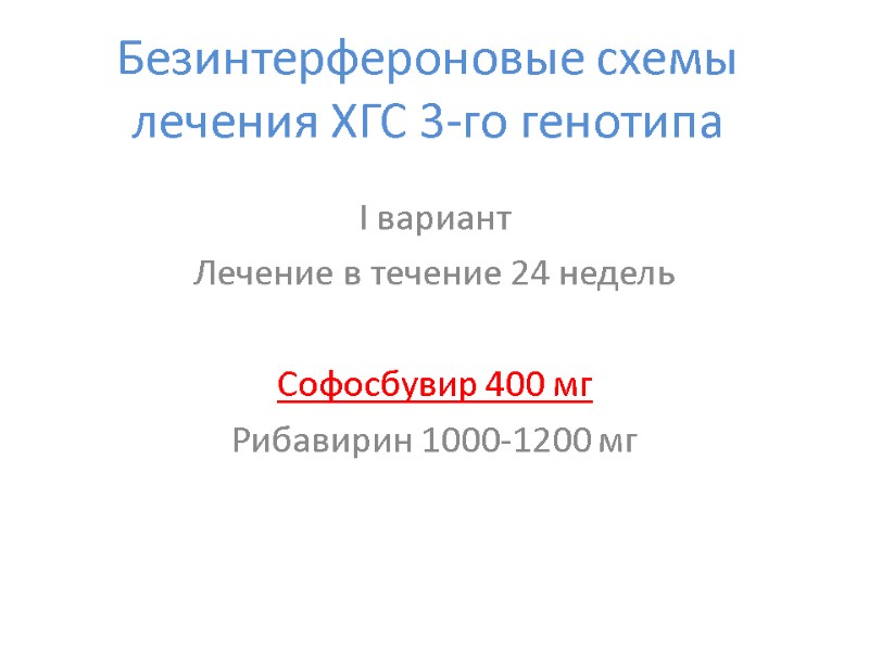 Безинтерфероновые схемы лечения ХГС 3-го генотипа І вариант  Лечение в течение 24 недель
